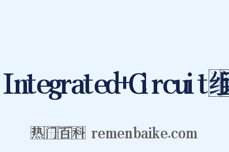 Integrated+Circuit组词是什么意思的图片